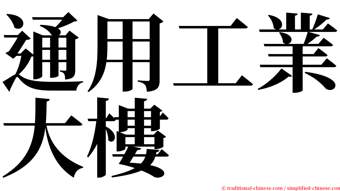通用工業大樓 serif font