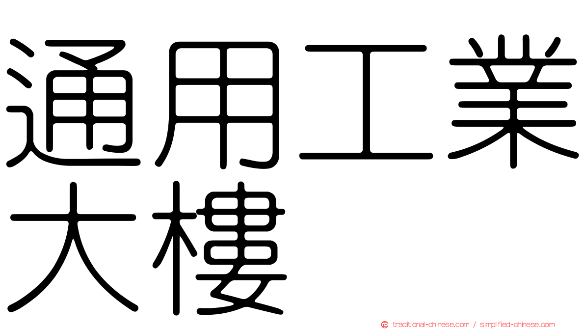通用工業大樓