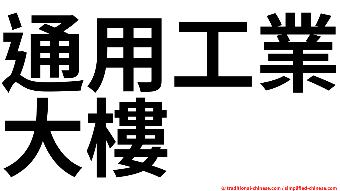 通用工業大樓