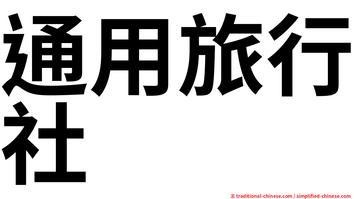 通用旅行社