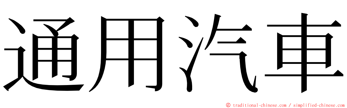 通用汽車 ming font