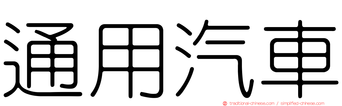 通用汽車