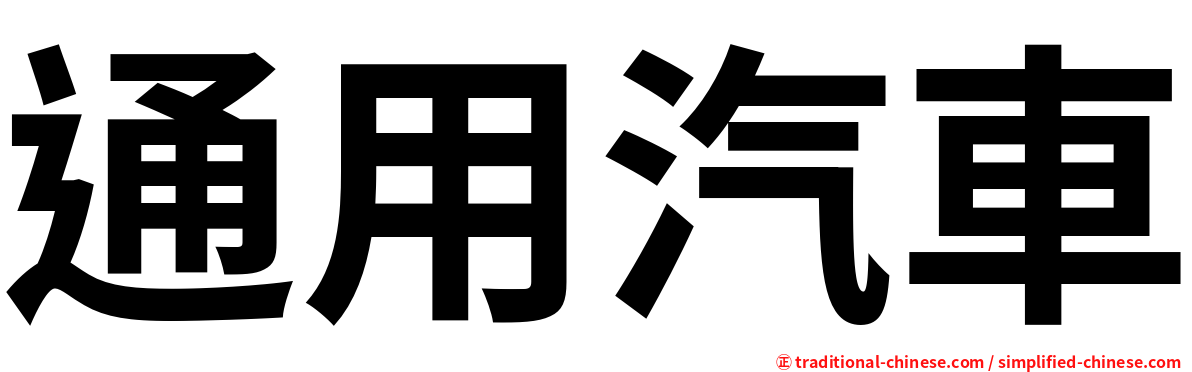 通用汽車