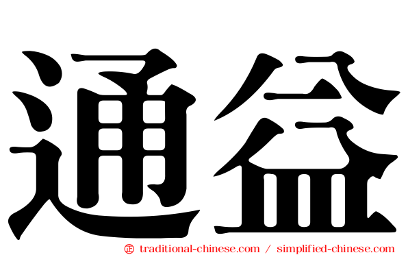 通益