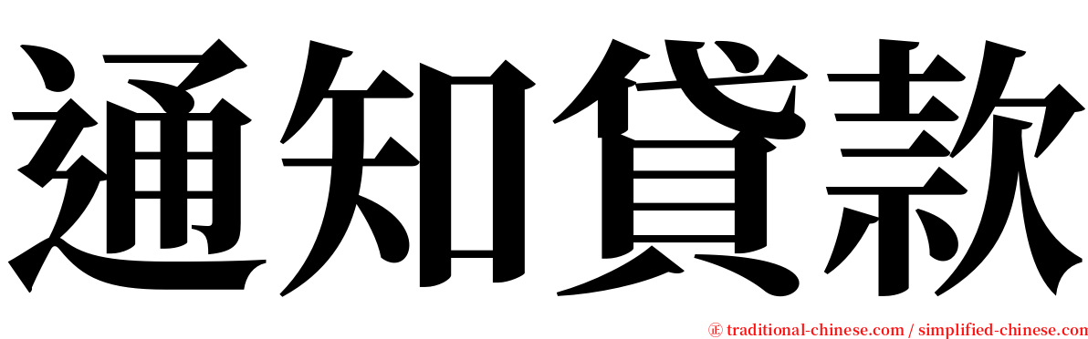 通知貸款 serif font