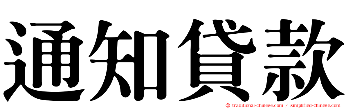 通知貸款