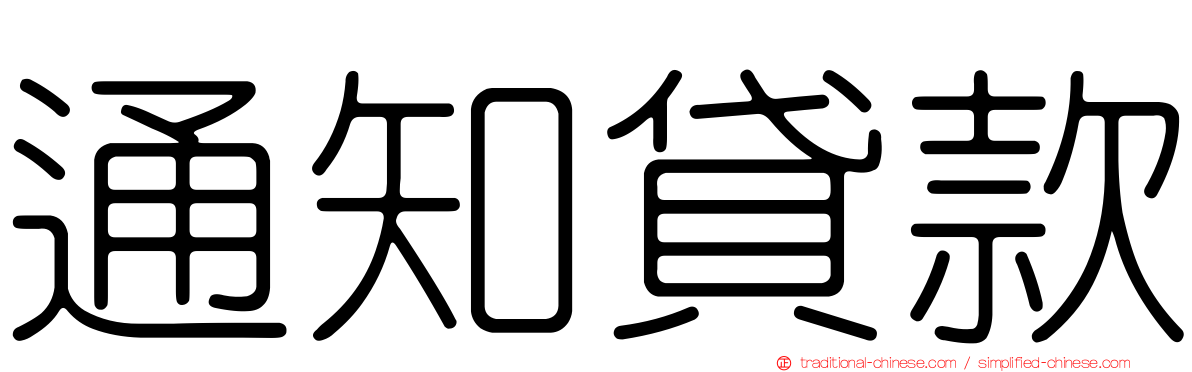 通知貸款