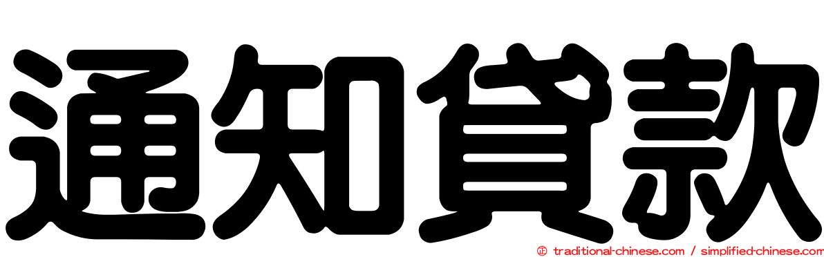通知貸款