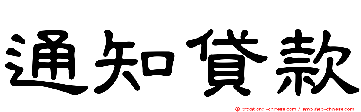 通知貸款