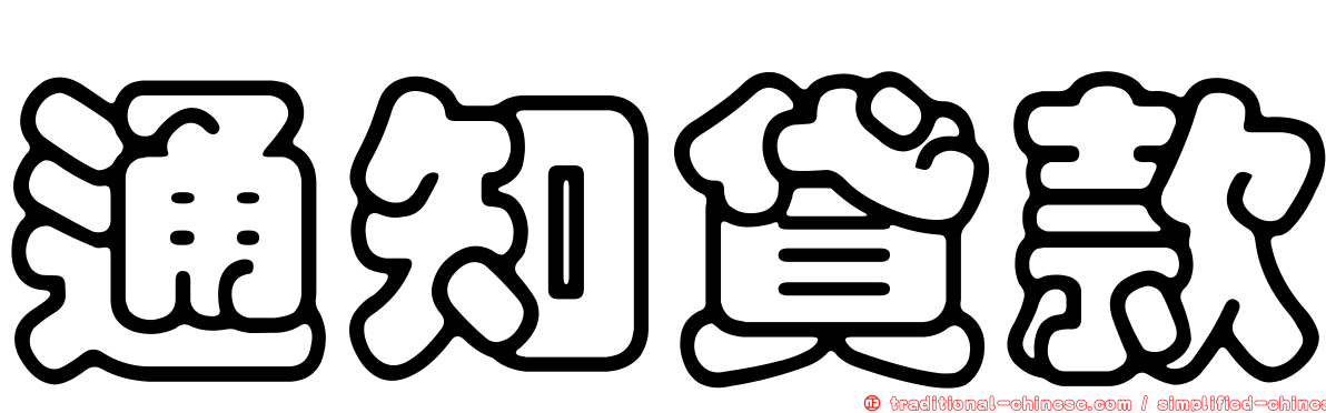 通知貸款