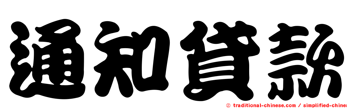 通知貸款