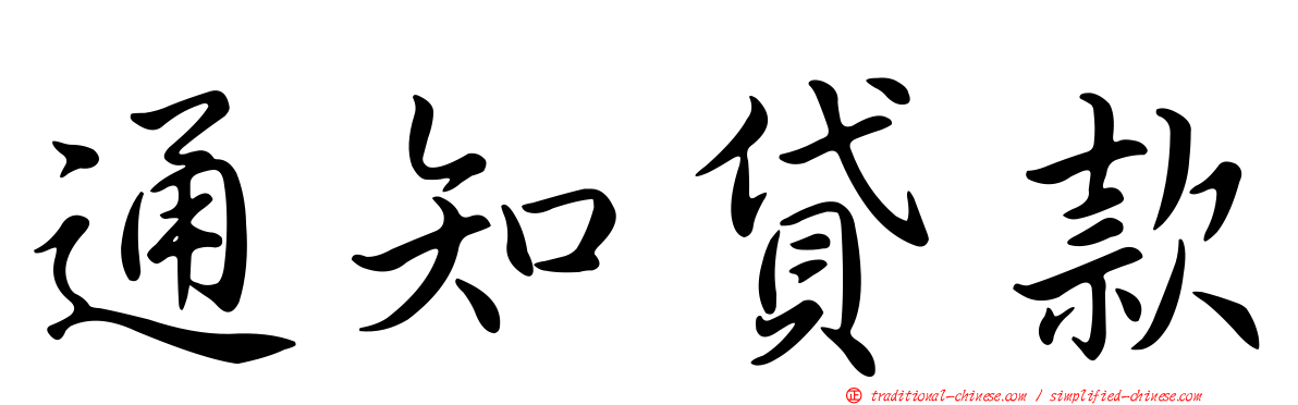 通知貸款