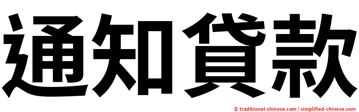 通知貸款