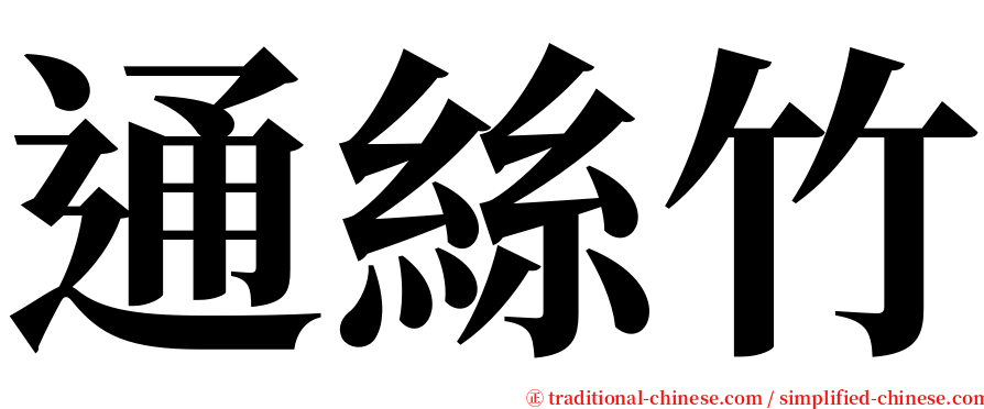 通絲竹 serif font