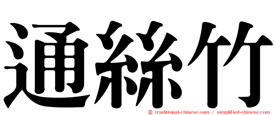 通絲竹