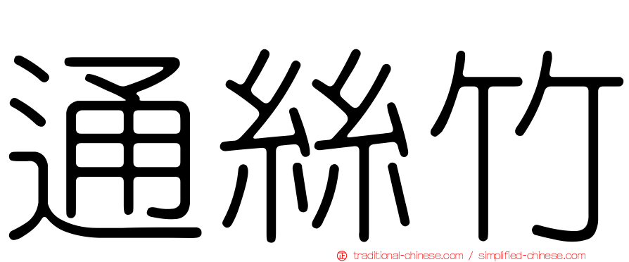 通絲竹