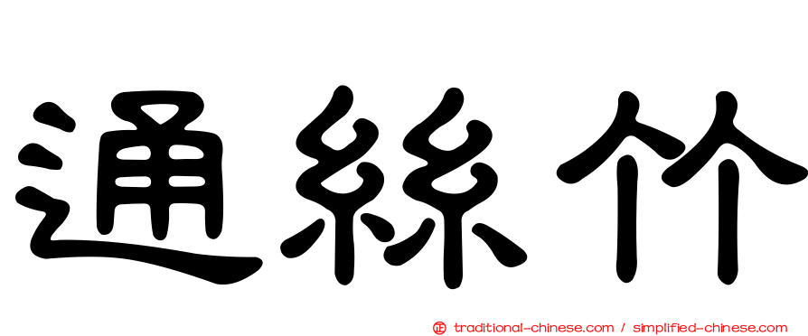 通絲竹