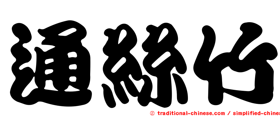 通絲竹