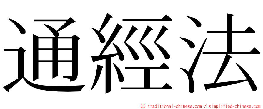 通經法 ming font