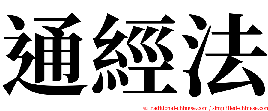 通經法 serif font