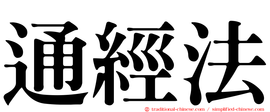 通經法