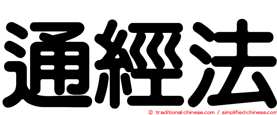 通經法