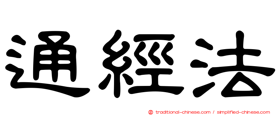 通經法