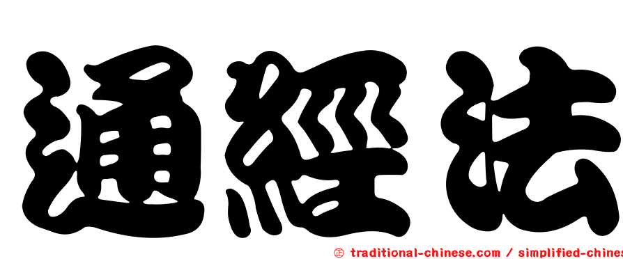 通經法