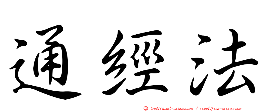 通經法