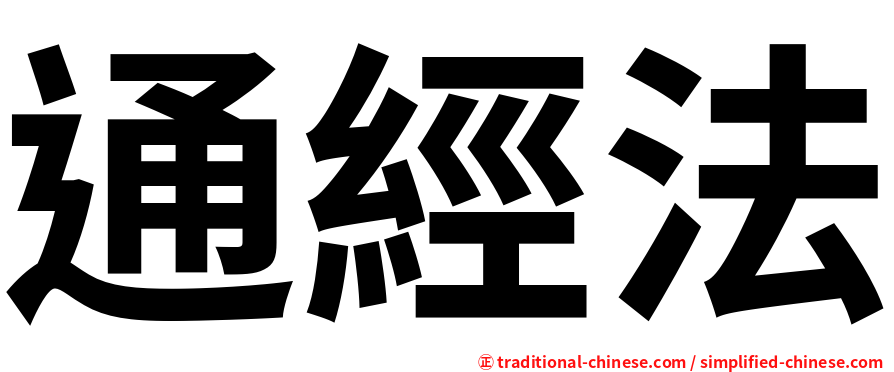 通經法