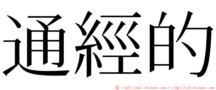 通經的 ming font