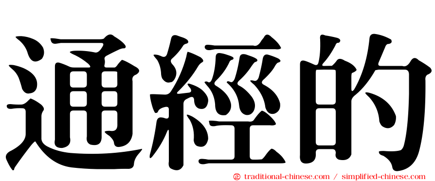通經的