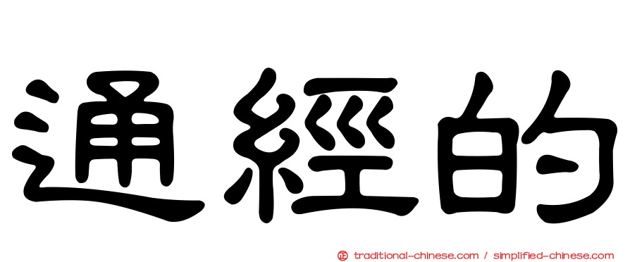 通經的