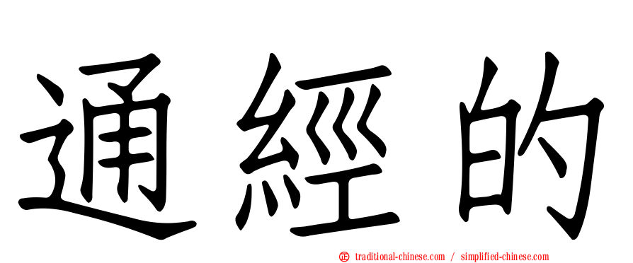 通經的