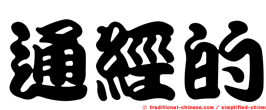通經的