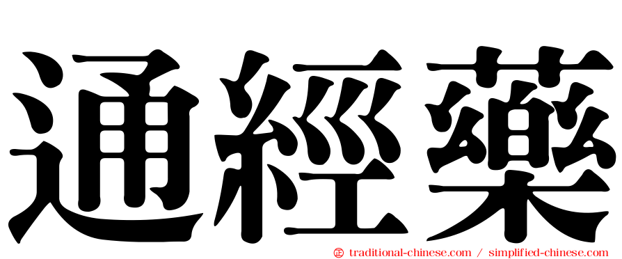 通經藥
