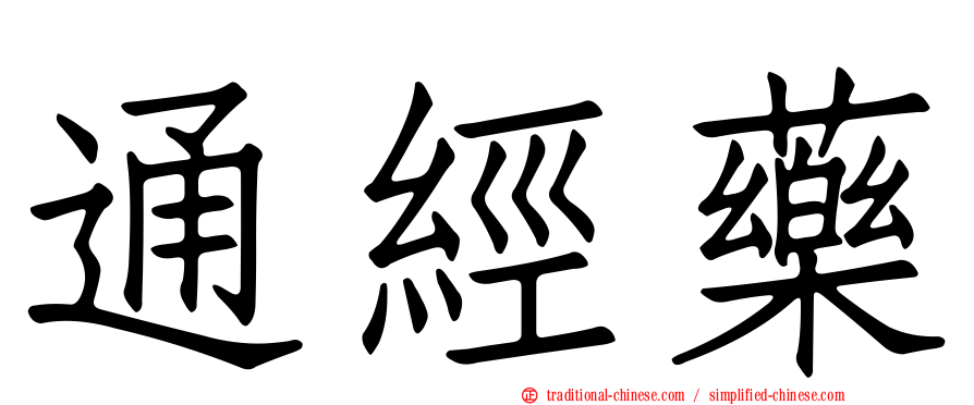 通經藥
