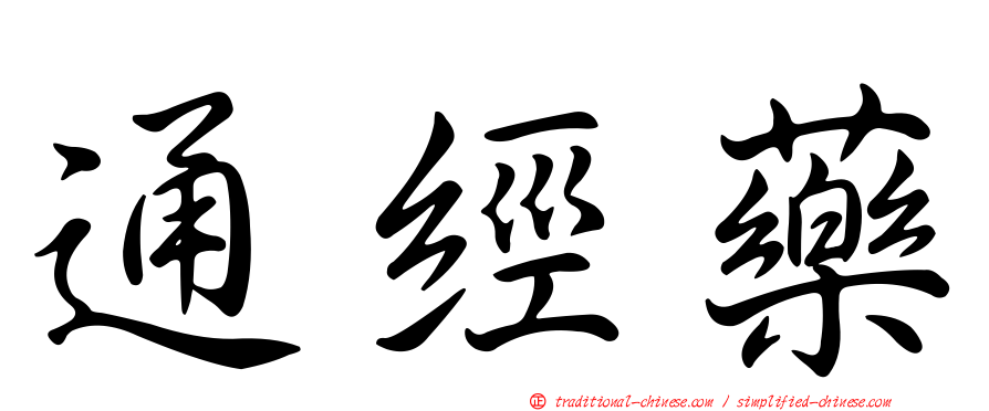 通經藥
