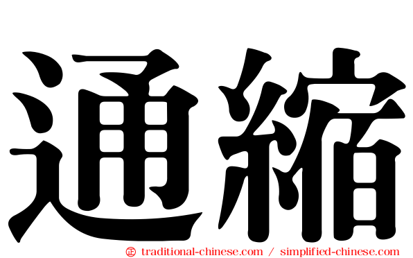 通縮