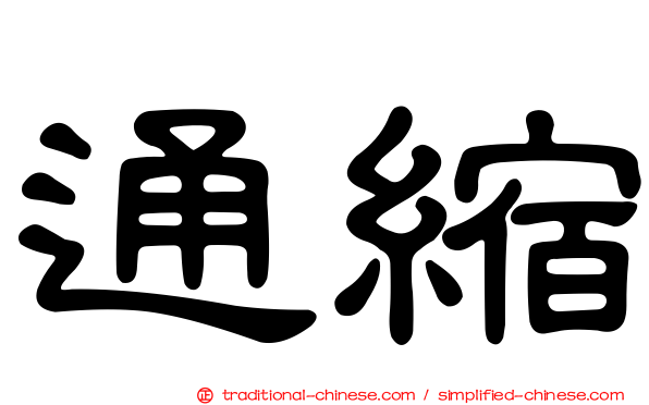 通縮