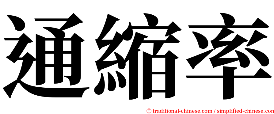 通縮率 serif font