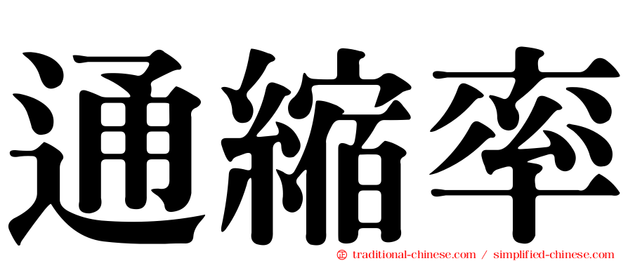 通縮率