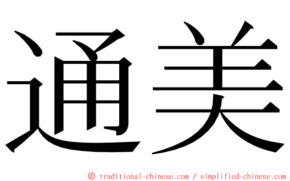 通美 ming font
