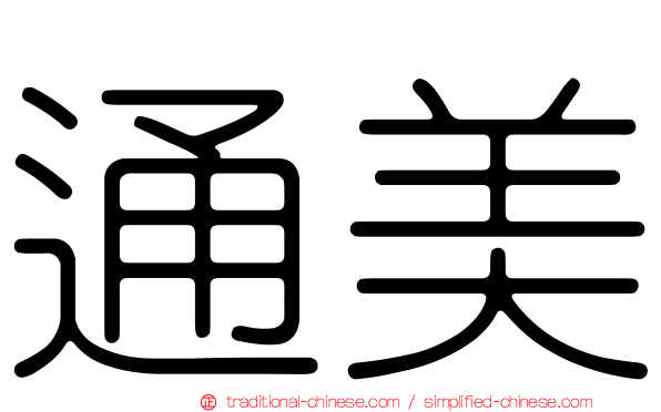 通美