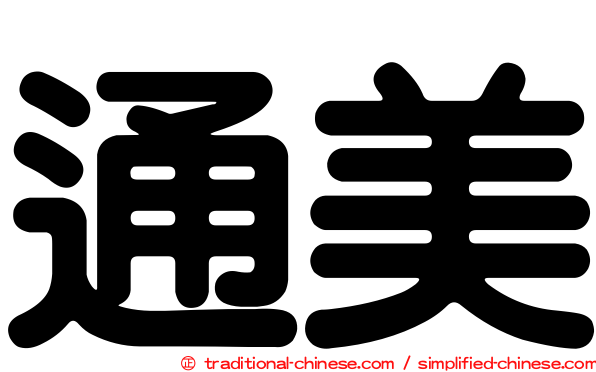 通美