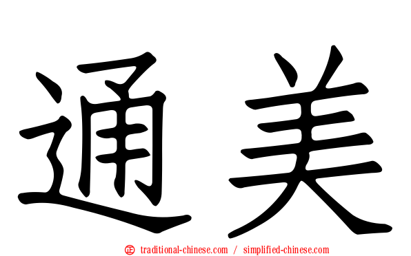 通美