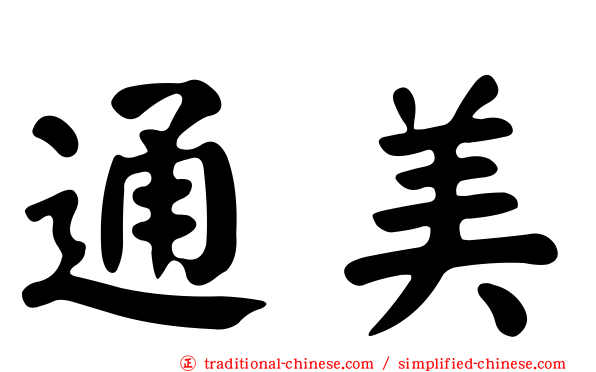 通美