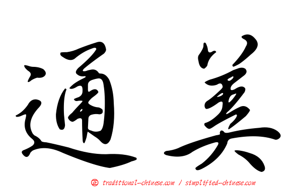 通美