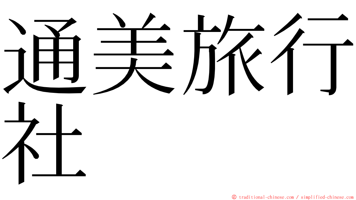 通美旅行社 ming font