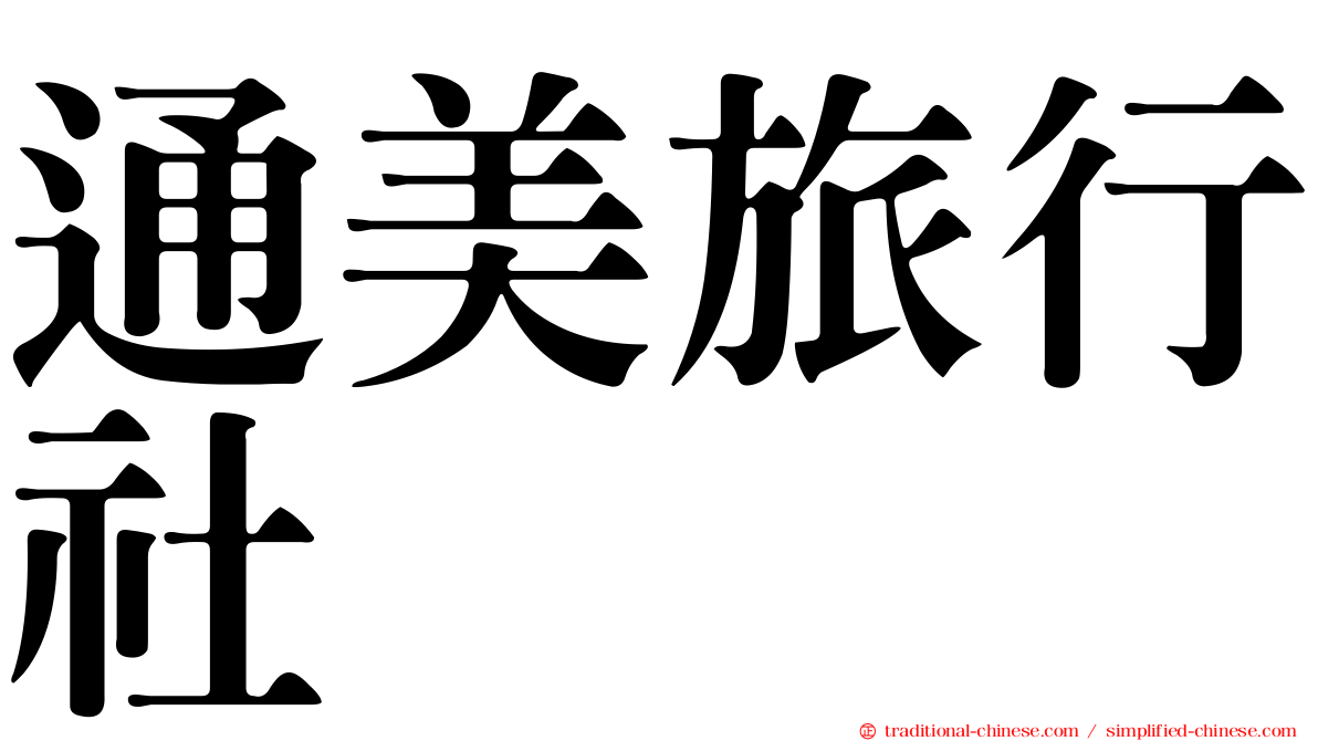 通美旅行社